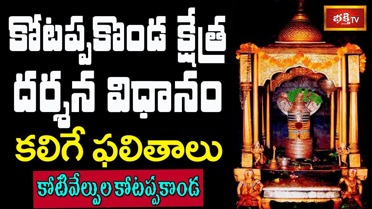 కోటప్పకొండ క్షేత్ర దర్శన విధానం - కలిగే ఫలితాలు || #Shivaratri 2017 Kotivelpula Kotappakonda