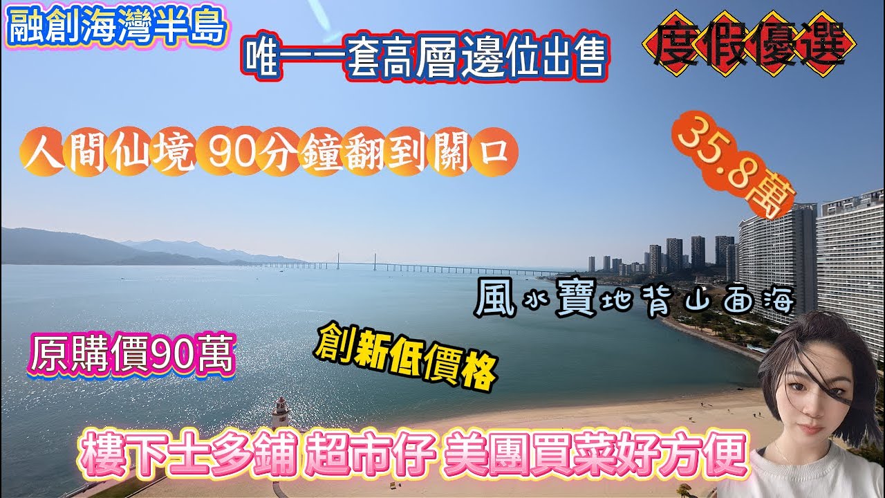 融創海灣半島|風水寶地背山面海|唯一一套高層邊位出售|度假優選 |創新低價格35.8萬 |原購價90萬| 人間仙境 |90分鐘翻到關口 |樓下士多鋪 |超市仔 |美團買菜好方便 #十里銀灘
