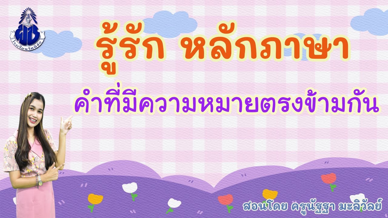 รู้รัก หลักภาษา เรื่อง คำที่มีความหมายตรงข้ามกัน