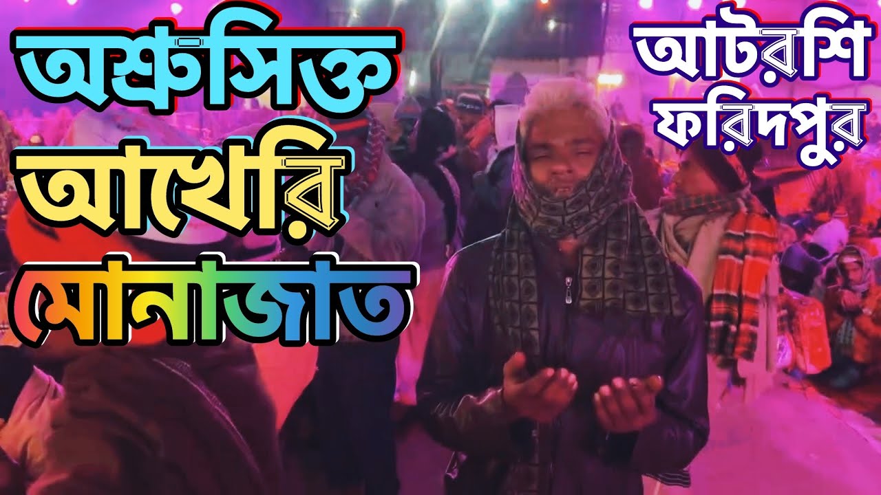 অশ্রুসিক্ত আখেরি মোনাজাত | Tearful final prayer | খাজাবাবার দরবার | আটরশি, ফরিদপুর | 
