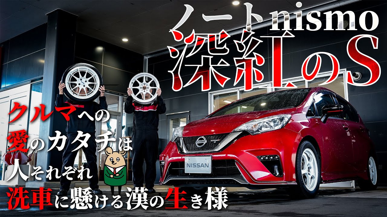 【ノート ニスモ】nismoSの洗車で右に出るものはいない。洗車とホイールに魅せられた漢の物語【日産サティオ新潟西 / 長岡 / 上越】