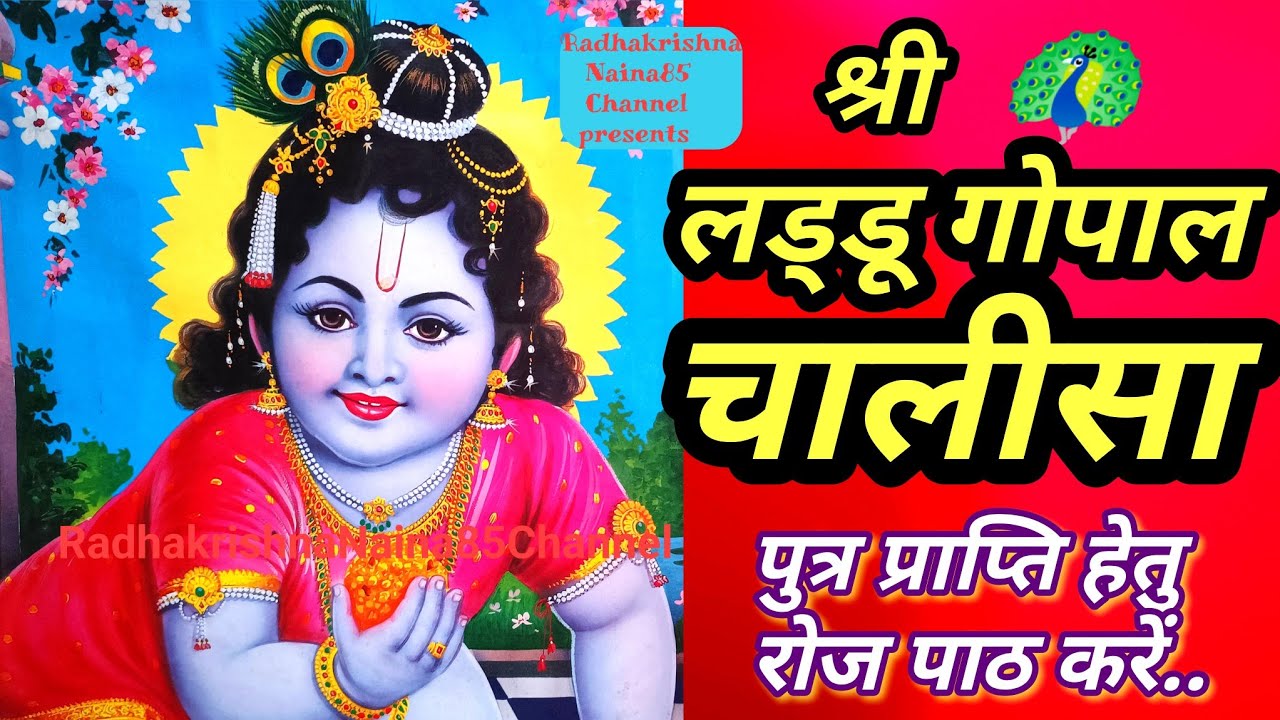 लड्डू गोपाल चालीसा।Laddu Gopal Chalisa।श्रीगोपाल चालीसा। #krishnabhajan #chalisa