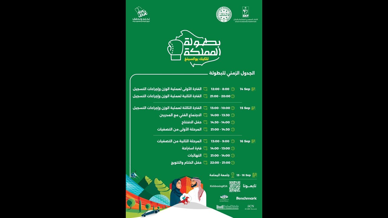 حفل ختام منافسات بطولة المملكة للكيك بوكسينغ المحلية للعام 2023م