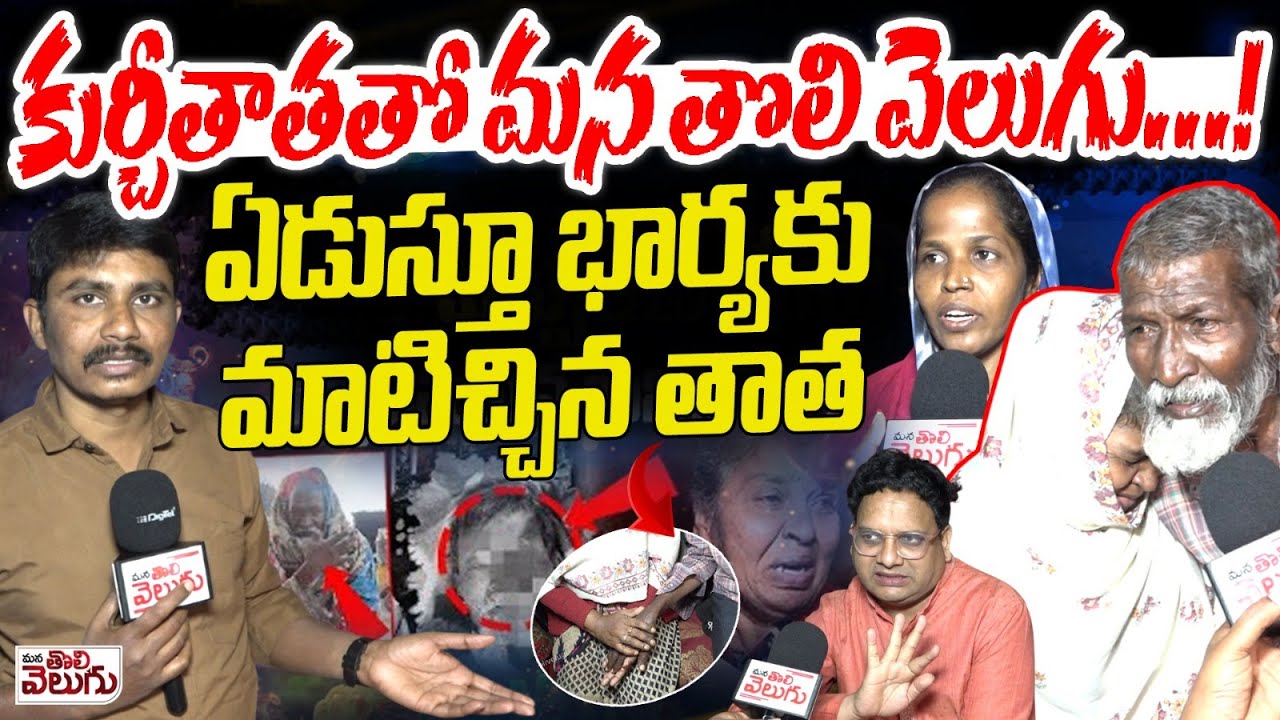 కుర్చీతాతతో మన తొలి వెలుగు ...! ఏడుస్తూ భార్యకు మాటిచ్చిన తాత | Kurchi Thatha Return To Home