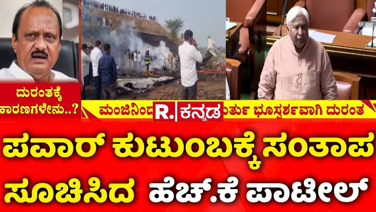 HK Patil ON Ajit Pawar's Plane Crash-Lands | ಪವಾರ್ ಕುಟುಂಬಕ್ಕೆ ಸಂತಾಪ ಸೂಚಿಸಿದ  ಹೆಚ್.ಕೆ ಪಾಟೀಲ್