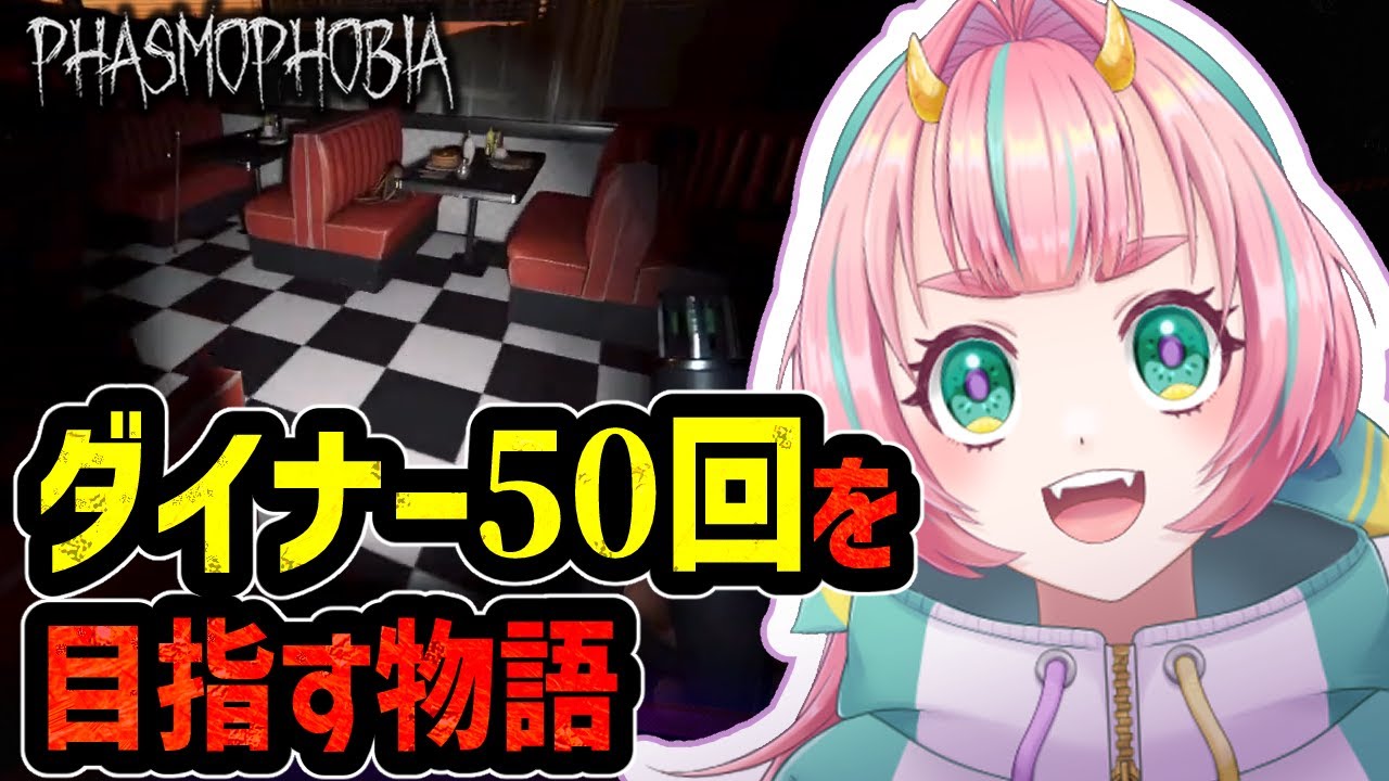 ダイナーあと30回くらい【Phasmophobia/後半に参加型】#phasmophobia #Vtuber #ホラゲー #ファスモフォビア #ファズモフォビア