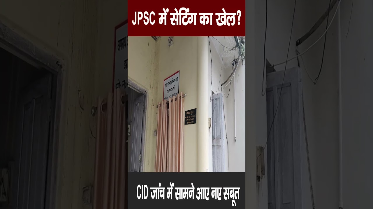 JPSC में सेटिंग का खेल? CID जांच में सामने आए नए सबूत