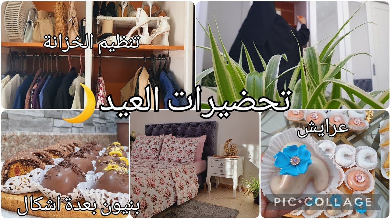 تحضيرات العيد 🌙افكار منظمات للخزانة روتين النقا والتفحفيح وصفة البنيوين بعدة اشكال عودة الروتينات 💪