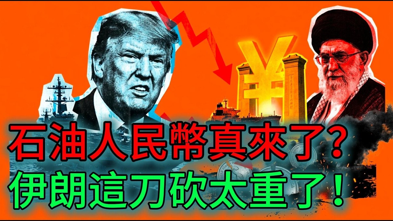 石油人民幣真的來了？伊朗放話：通過霍爾木茲的油輪，必須用人民幣結算！