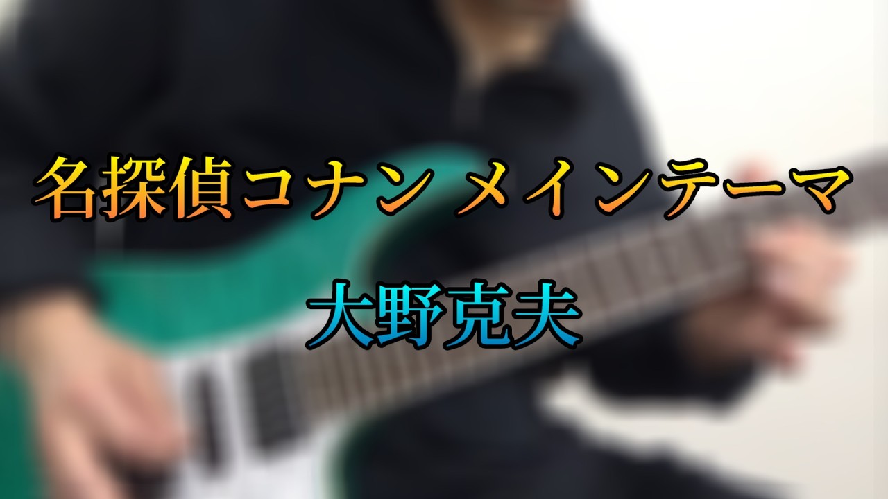 名探偵コナン　メインテーマを弾いてみました。Guitar cover