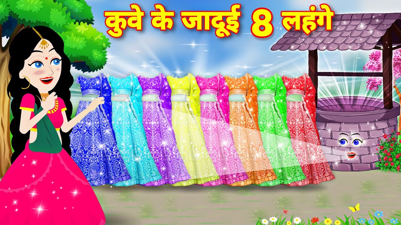 Magical story कुआँ का जादुई 8 लहंगा | Magical Well | Moral Kahaniya | Jadui Stories | Kahaniya