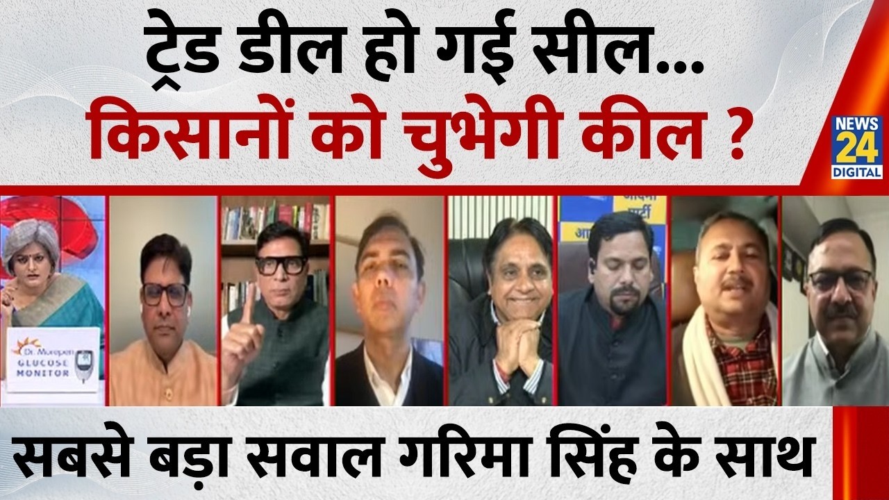 Sabse Bada Sawal : ट्रेड डील हो गई सील... किसानों को चुभेगी कील ? Garima Singh के साथ LIVE