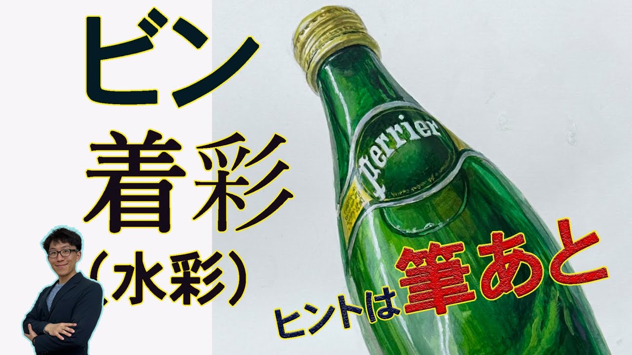 ビンの着彩（水彩）ペリエ・美大受験の着彩や色彩構成でよく描かれるモチーフです