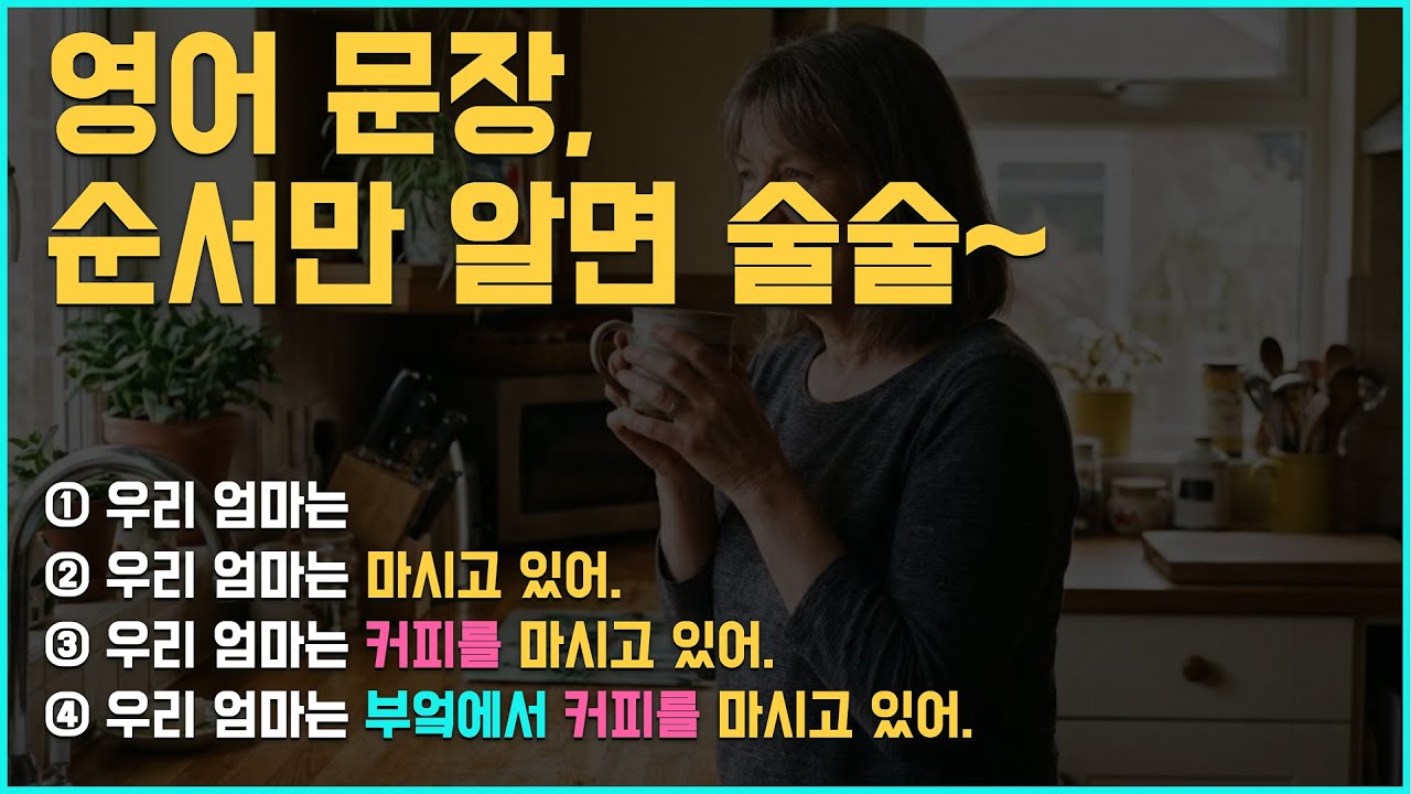 영어는 구조입니다 | 한국어 어순으로 이해하는 문장 만들기