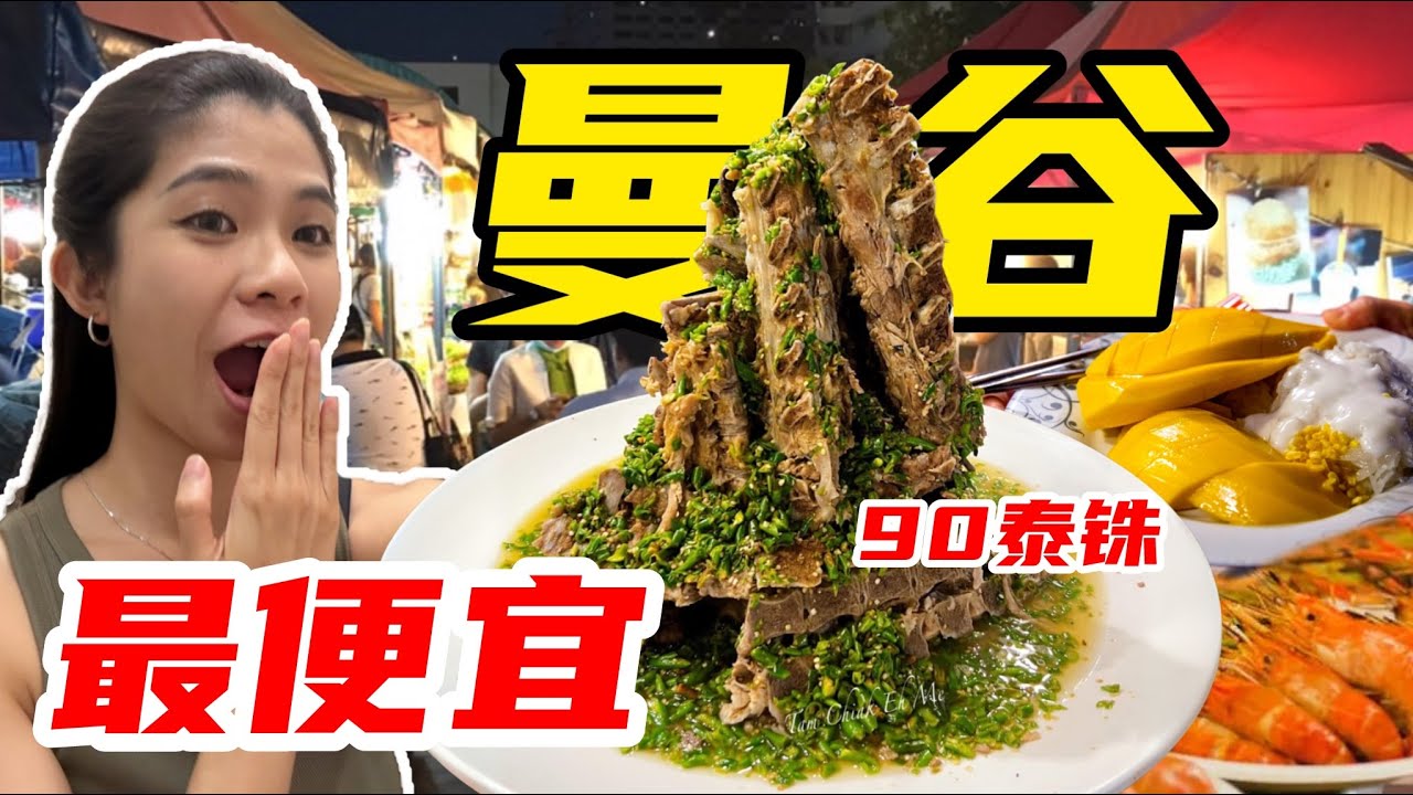 🔥 本地人推爆的最火夜市｜全曼谷最便宜的火山排骨🍖、地道泰式小吃🍢、隐藏宝藏小店🛒不踩雷攻略完整版