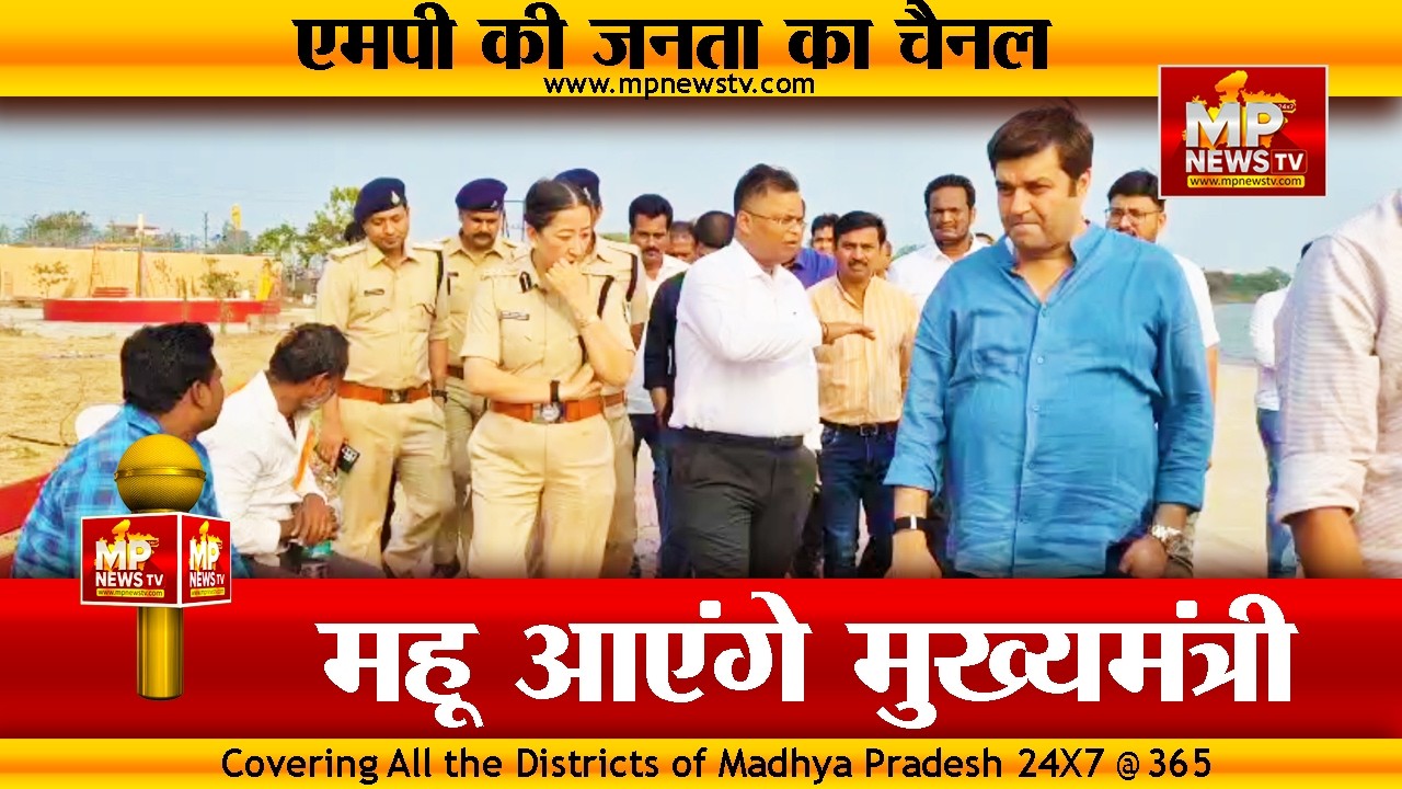 CM डॉ. मोहन यादव के महू दौरे की तैयारी, कलेक्टर ने लिया जायजा! MP News Mhow