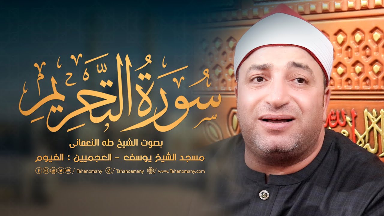 الشيخ طه النعمانى | سورة التحريم | امسية مسجد الشيخ يوسف - العجميين : محافظة الفيوم 20-10-2023 HD