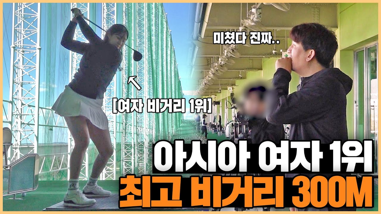 아시아 랭커 여자 프로가 드라이버로 300M 레인지를 가뿐하게 넘긴다고..?