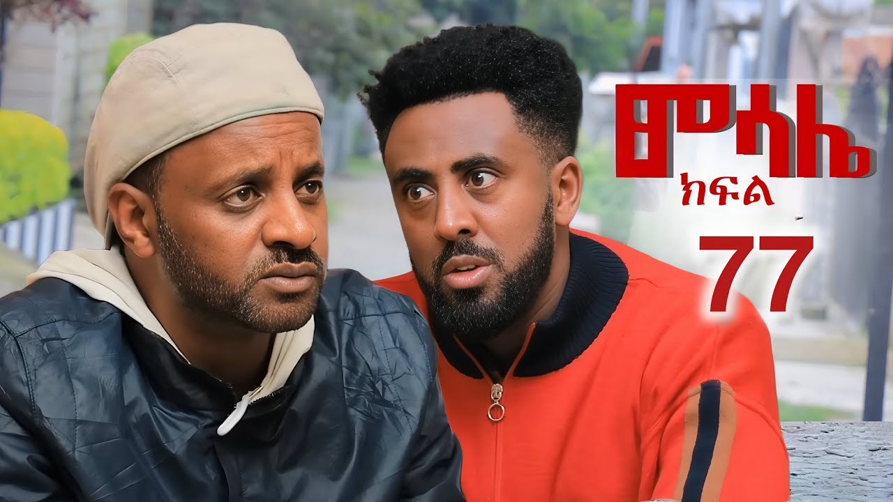 ምሳሌ ( ክፍል77) Recaps