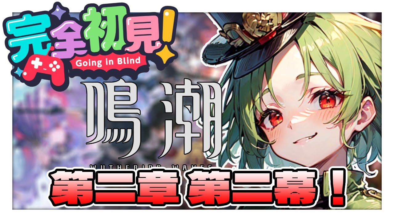 【鳴潮】リナシータはいいところだけど、ちょっときな臭いかも…【完全初見】