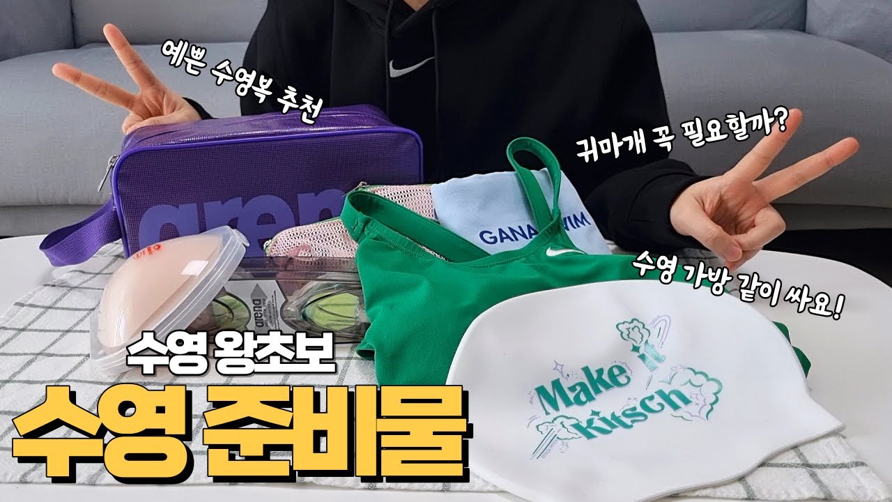 같이 수영 가방 싸면서 수영 준비물 소개해요 🏊‍♀️ | 수영 초보의 수영 용품 리뷰 | 수영복 귀마개 수경 수모 등