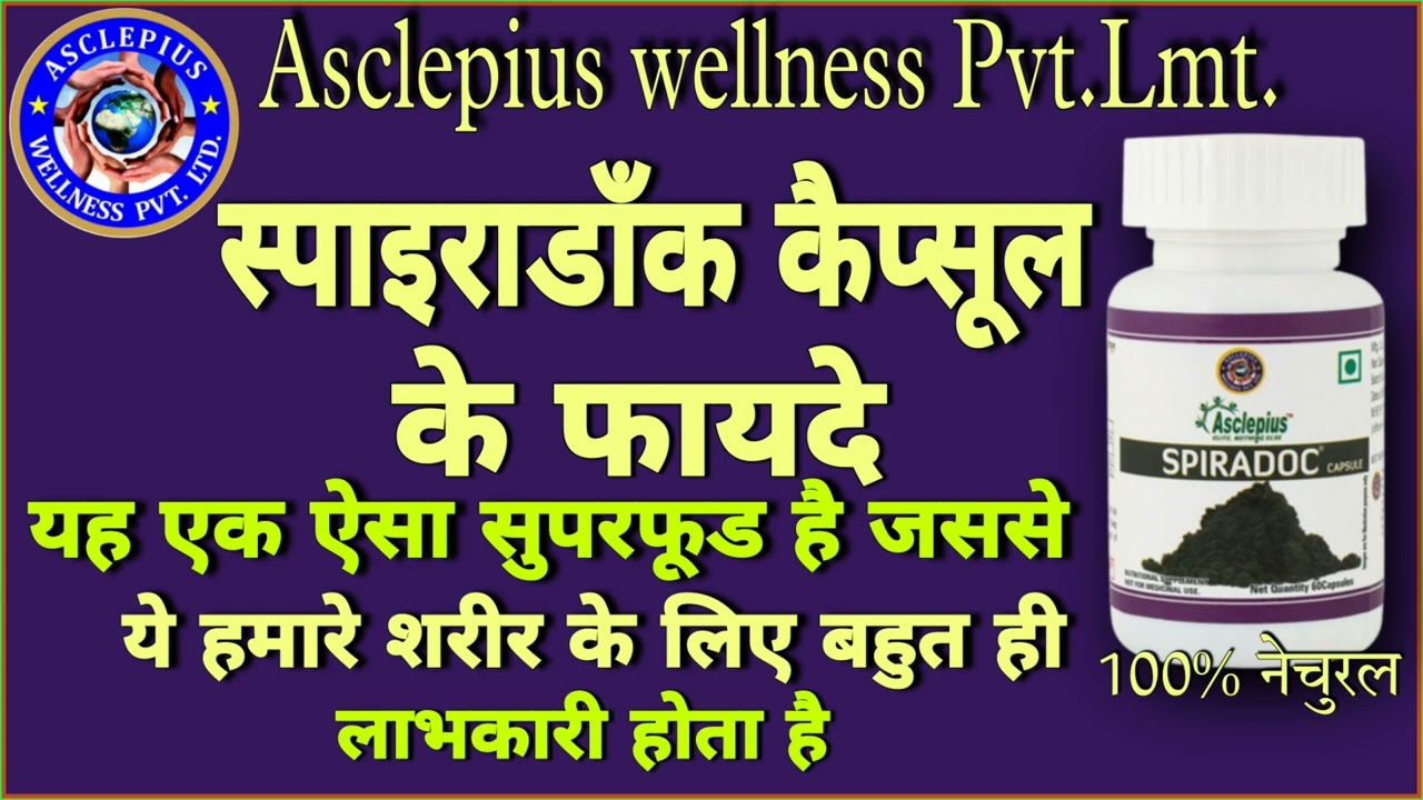 Awpl SPIRADOC Capsule | स्पाइरडाँक कैप्सूल के फायदे | Awpl Spiradoc capsule full detail in hindi