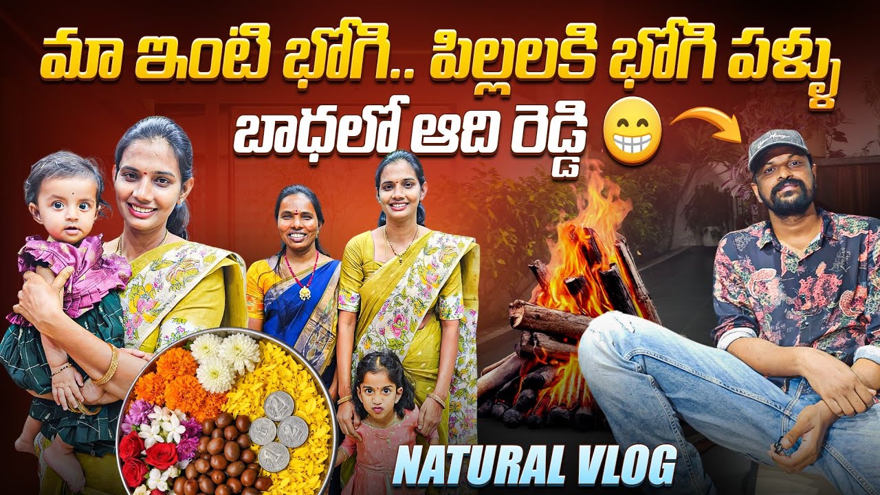 Our Family Very Natural Bhogi Vlog | Adi Reddy | Pongal vlogs | Bhogi Pallu 