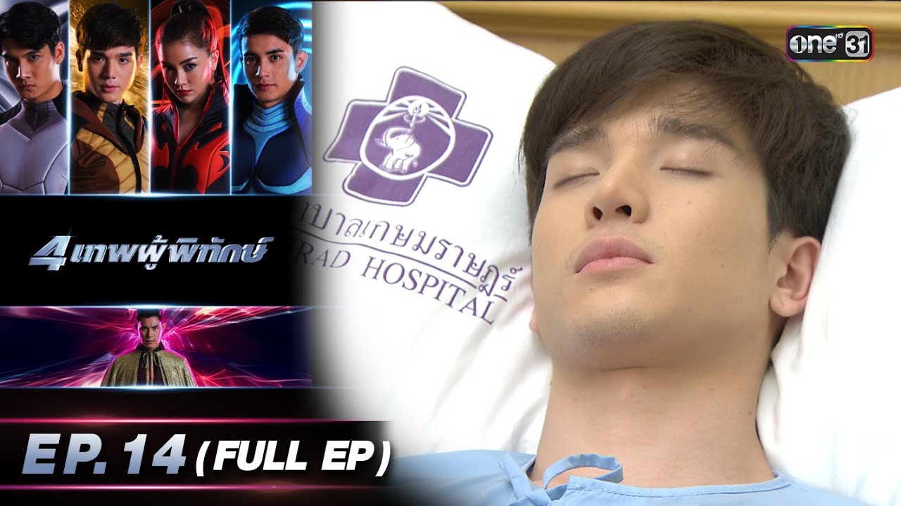 4 เทพผู้พิทักษ์ (รีรัน) Ep.14 (FULL EP) | 2 พ.ย. 66 | one31