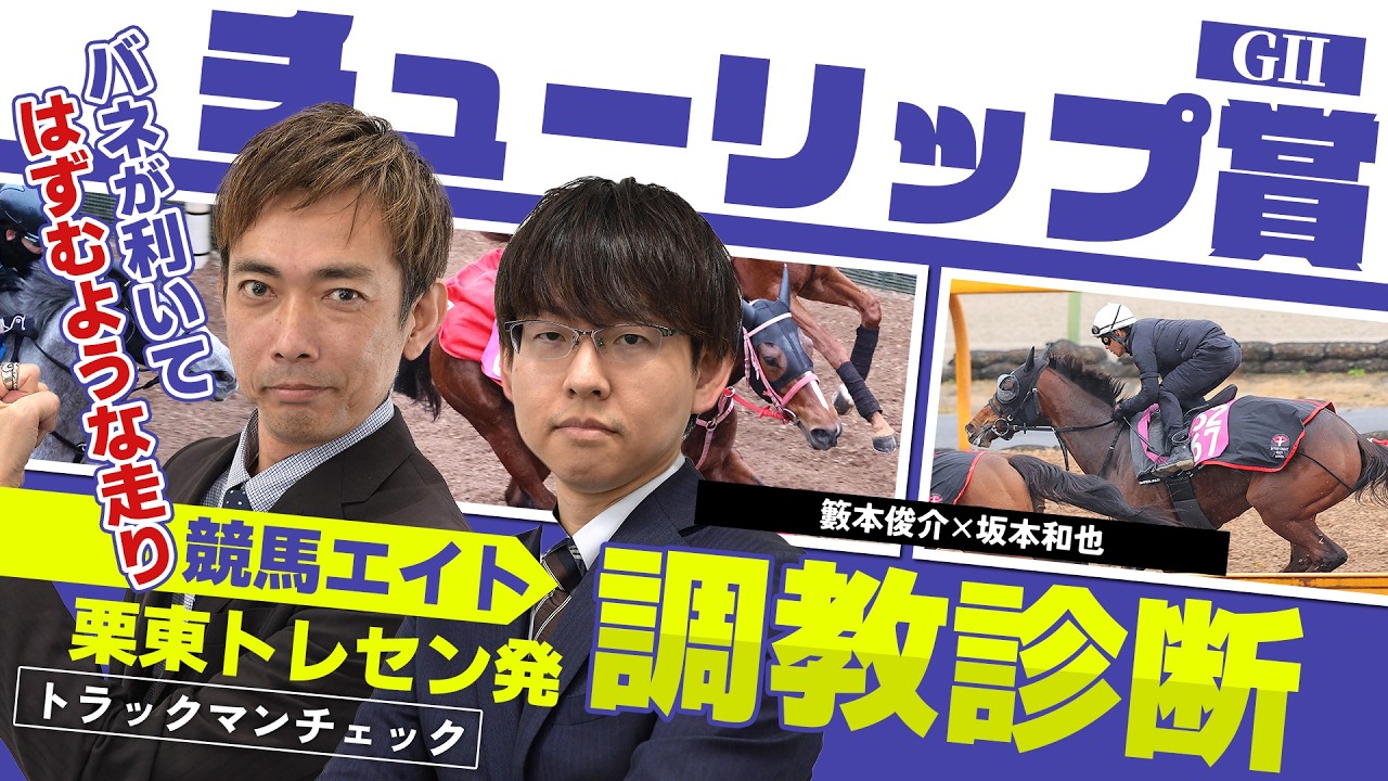 【競馬エイト調教診断】チューリップ賞（籔本俊介＆坂本和也）