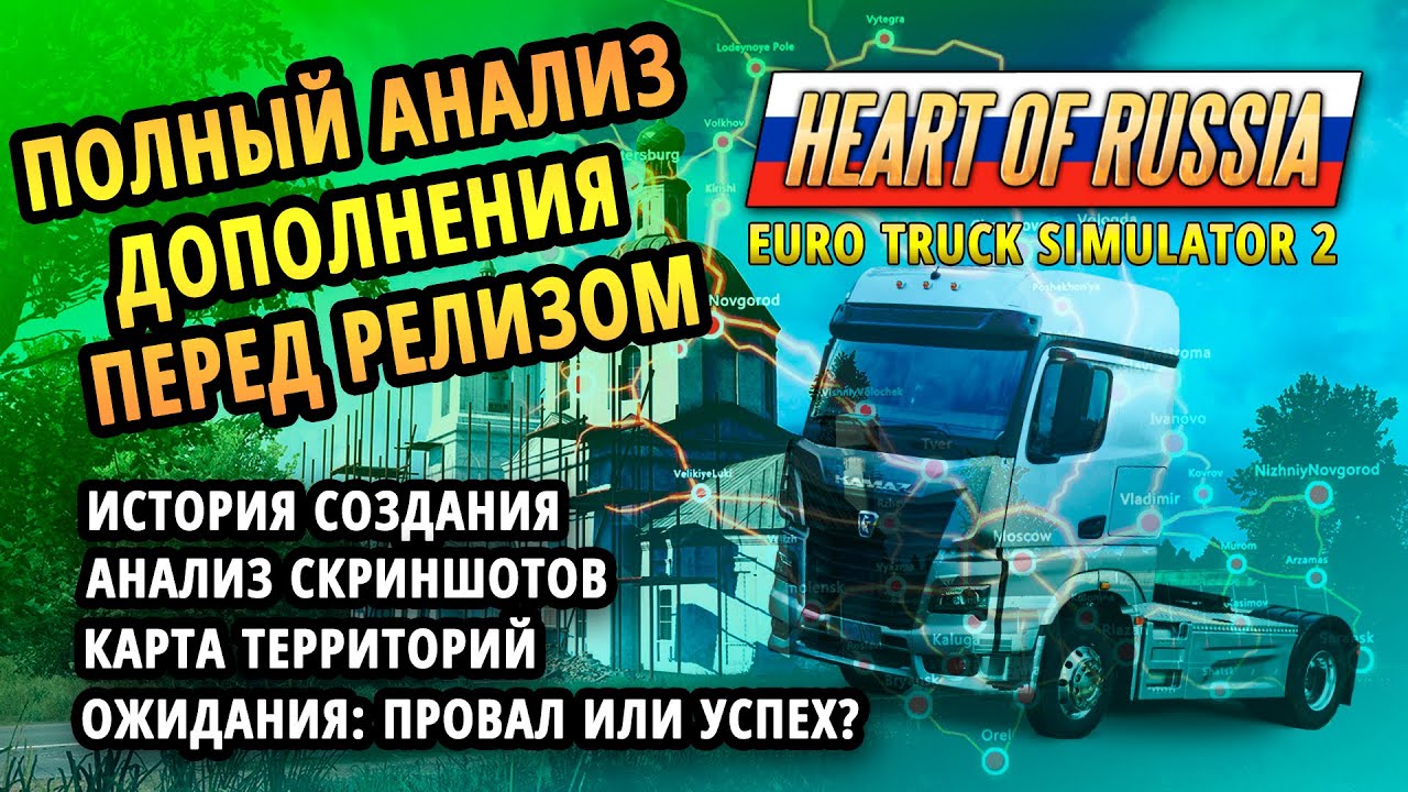 DLC Heart Of Russia - полный анализ перед релизом.