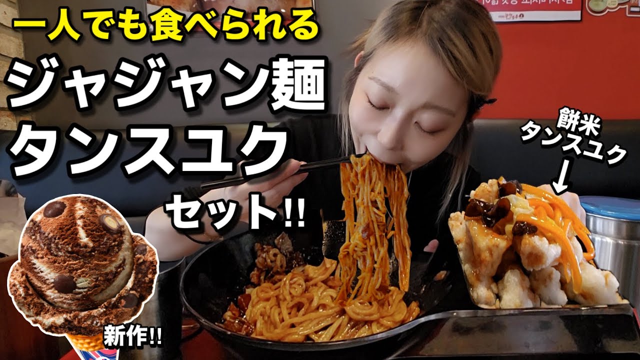 一人でジャジャン麺もタンスユクも食べたい？一人前セットで両方楽しめるし、私はここの餅米タンスユクが一番好き！【モッパン】【一人飯】