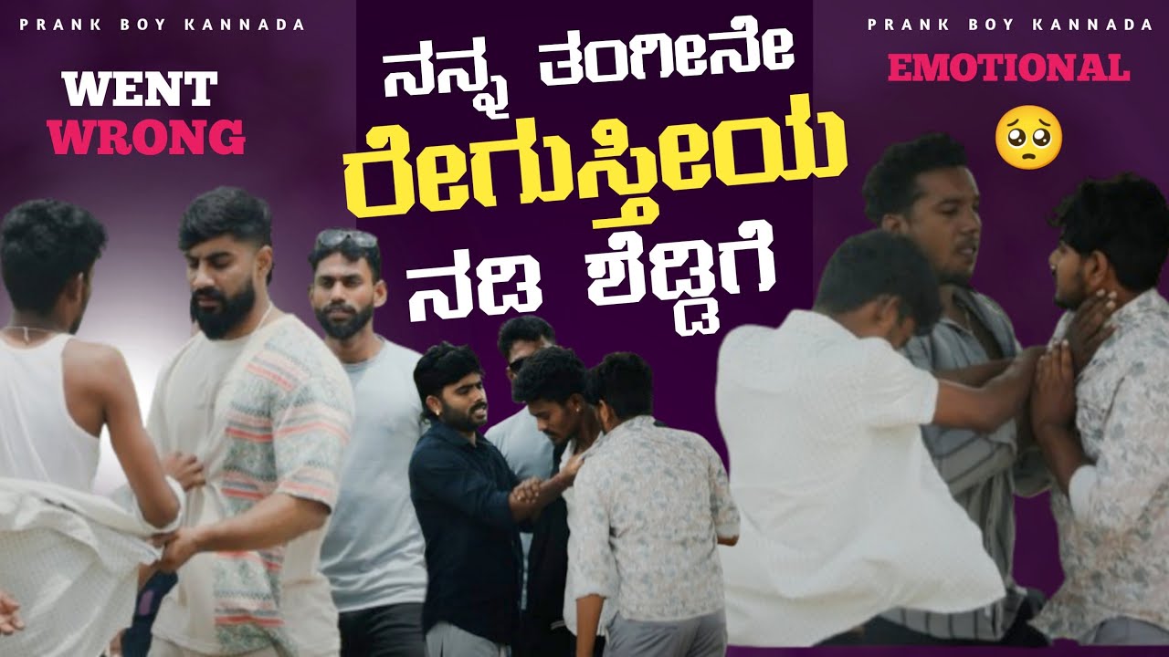 ನನ್ನ ತಂಗೀನೇ ರೇಗುಸ್ತೀಯ ನಡಿ ಶೆಡ್ಡಿಗೆ  | Prank Boy Kannada | Friendship Prank |