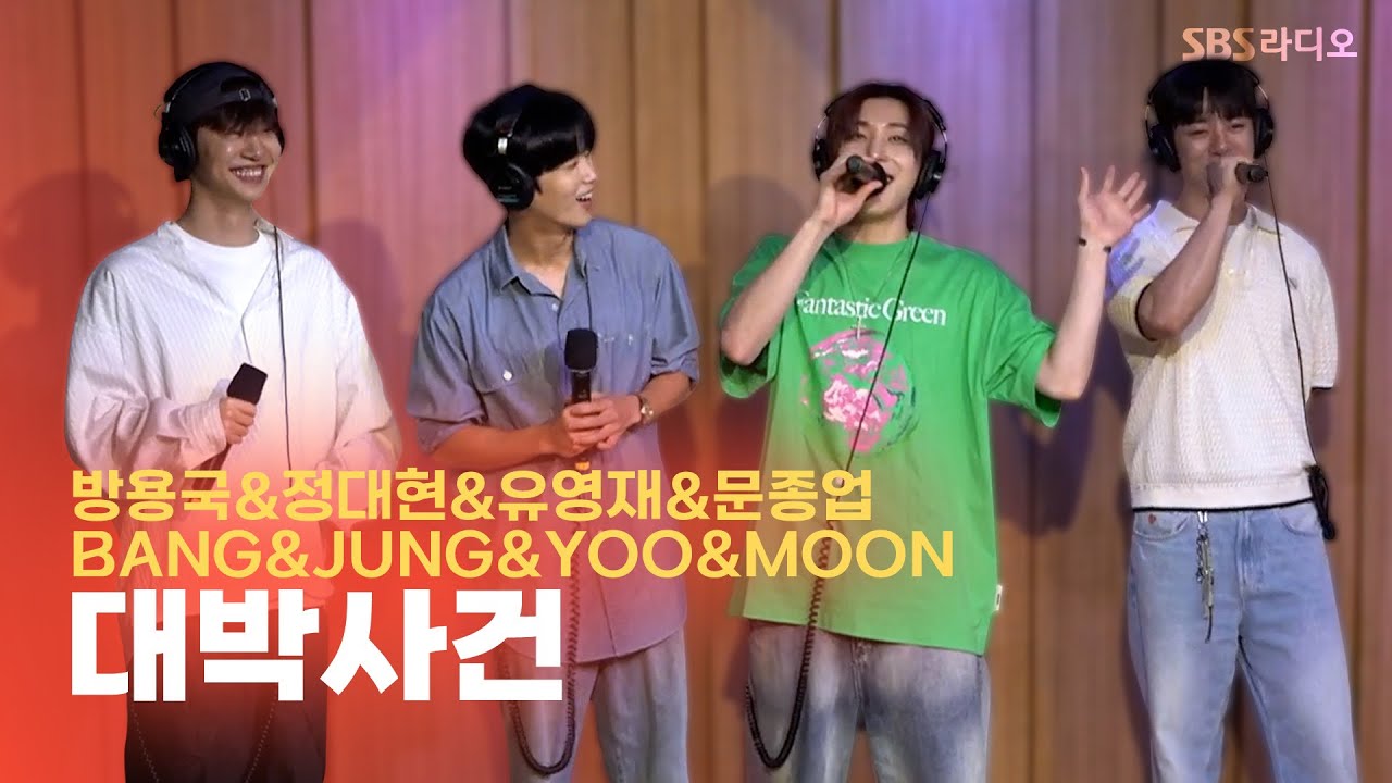 [LIVE] 방용국&정대현&유영재&문종업(BANG&JUNG&YOO&MOON) - 대박사건(CRASH) | 두시탈출 컬투쇼