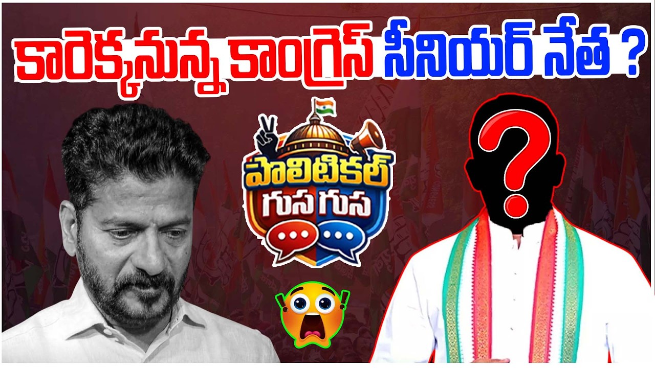 #PoliticalGusagusa : కారెక్కనున్న కాంగ్రెస్ సీనియర్ నేత ? | Congress Senior Leader Joins BRS | NLT