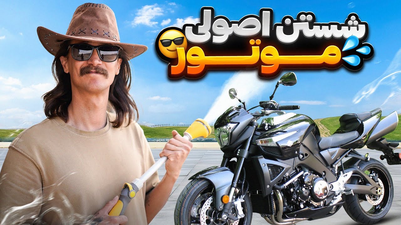 موتورت رو اینجوری بشور که خراب نشه ( مخصوصا موتورسیکلت انژکتور)