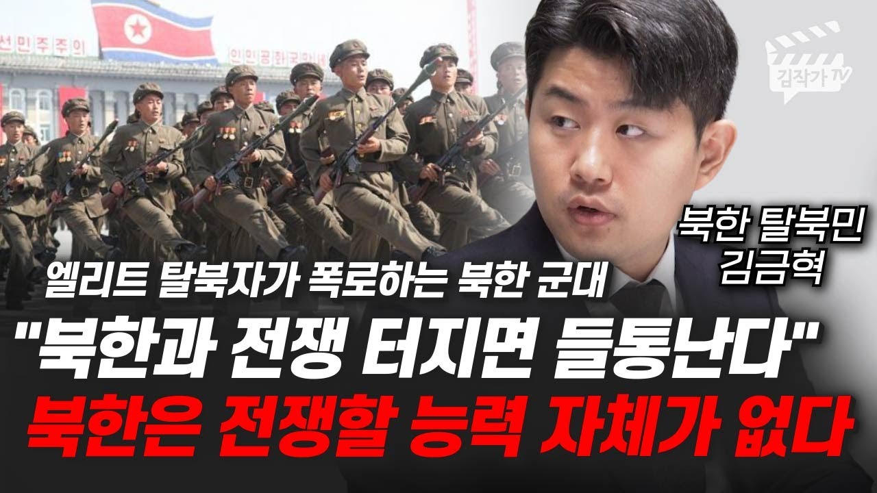 전쟁나면 들통나는 북한 군사력, 북한이 숨긴 군사력 실체 공개 (김금혁)