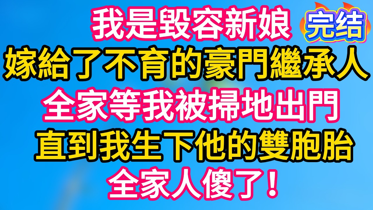 [完结！]  我是毀容新娘，嫁給了不育的豪門繼承人。全家等我被掃地出門，直到我生下他的雙胞胎。全家人傻了！#故事分享  #小意情感说 #故事#言情小說#一口氣看完#爽文#情感