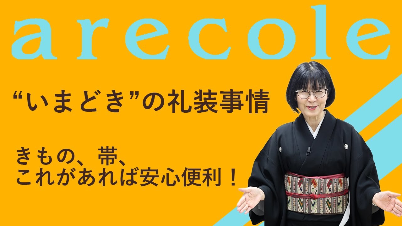 “いまどき”の礼装事情　きもの、帯、これがあれば安心便利！【月刊アレコレ】【アレコレ】【arecole】【着物】【kimono】【フォーマル】【晴れ着】【TPO】【着付け】
