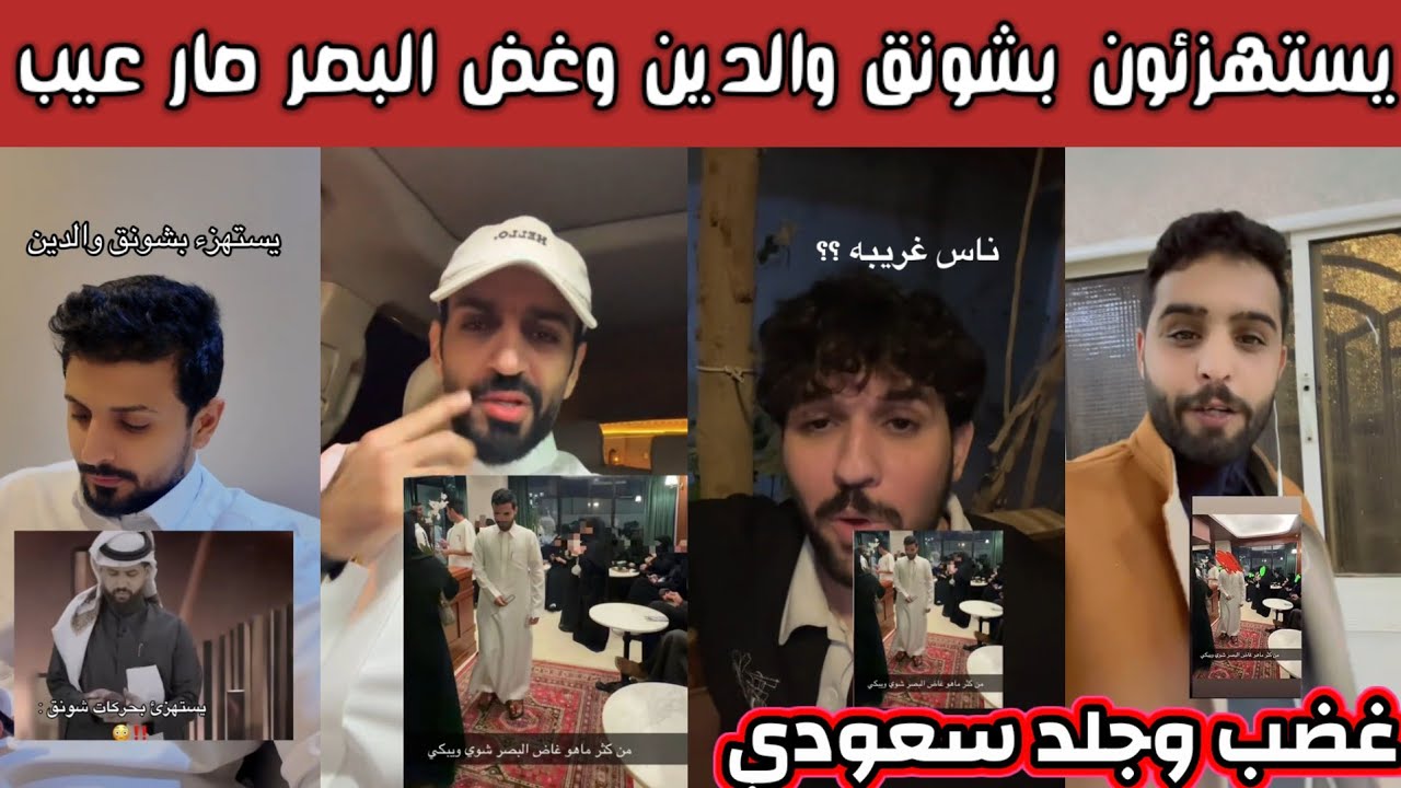 ردة فعل وغضب الشارع السعودي بعد السخرية من بشونق والدين وبنات يسخرون من شاب غض بصره عنهم 😡