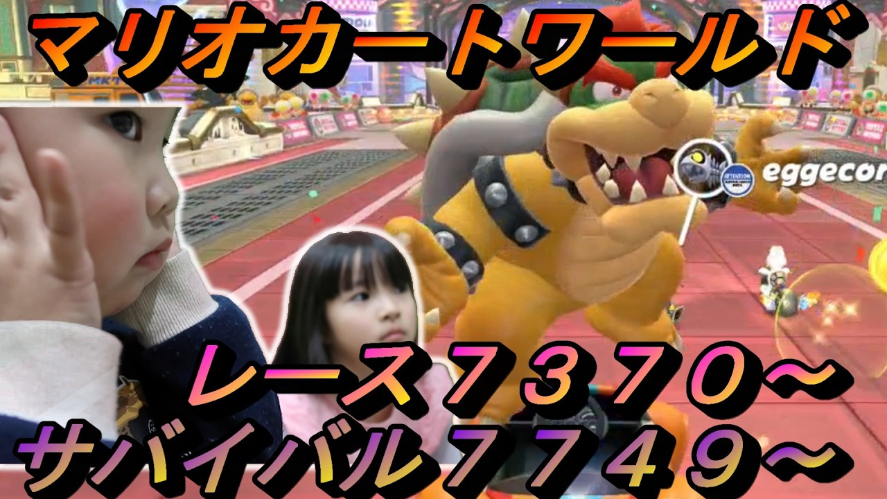サバイバル７８００いったよ！！ゆずちゃん６歳の爆走記録　目指せ8000！！　【マリオカートワールド】