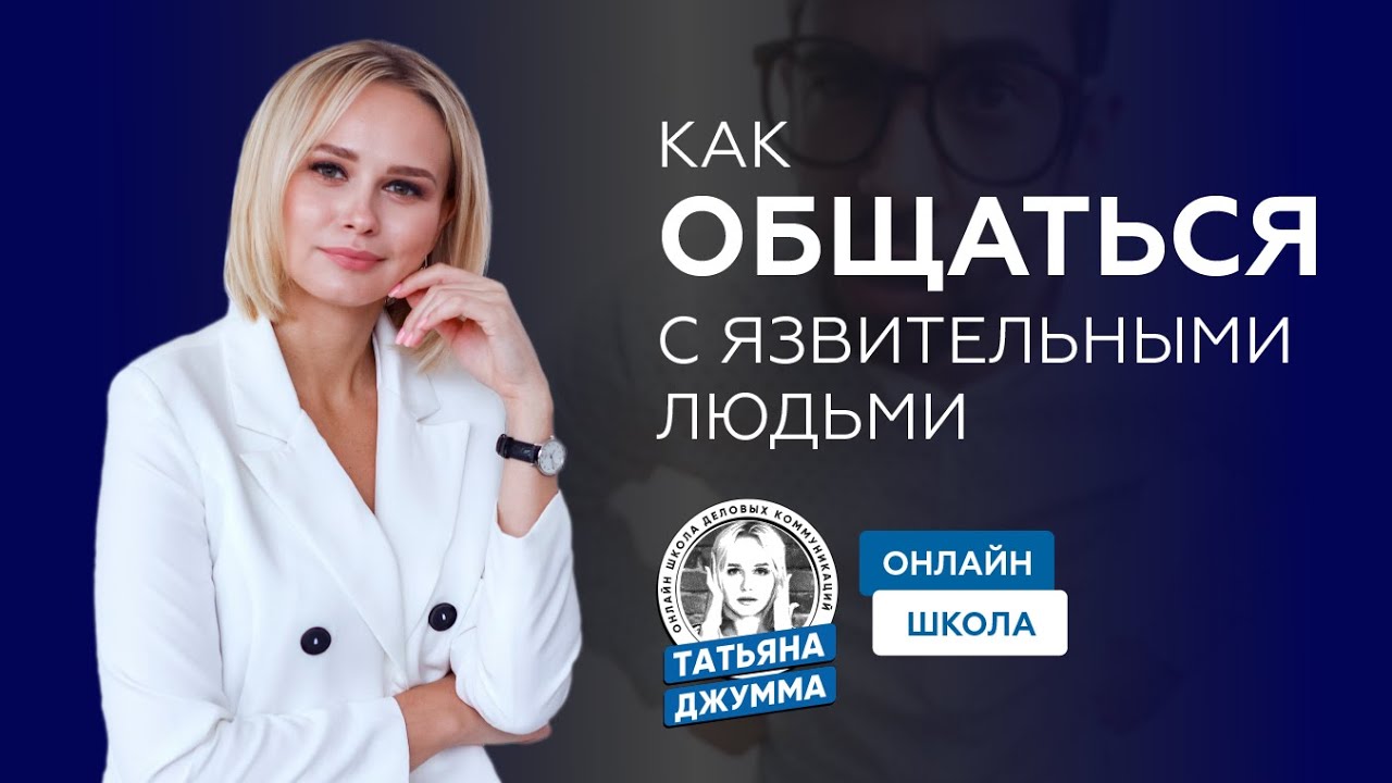 КАК ОБЩАТЬСЯ С ЯЗВИТЕЛЬНЫМИ ЛЮДЬМИ