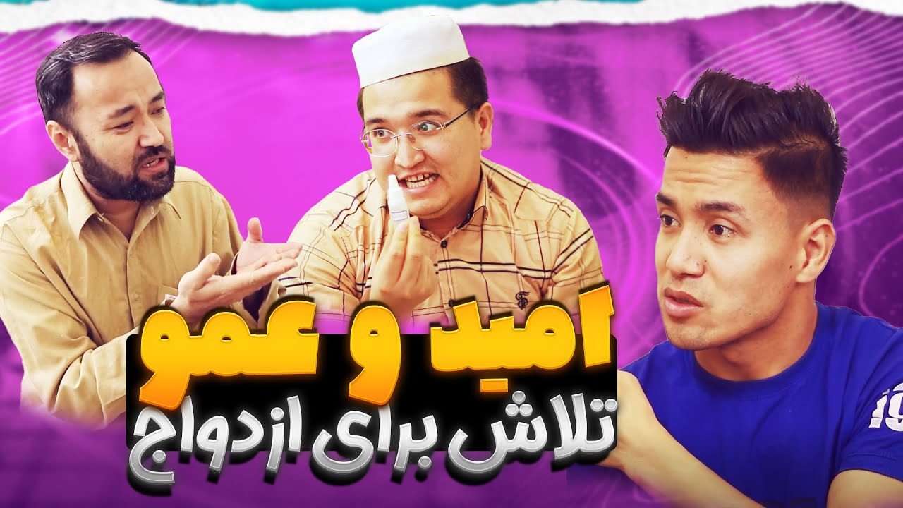 تلاش های امید و عمو...😂