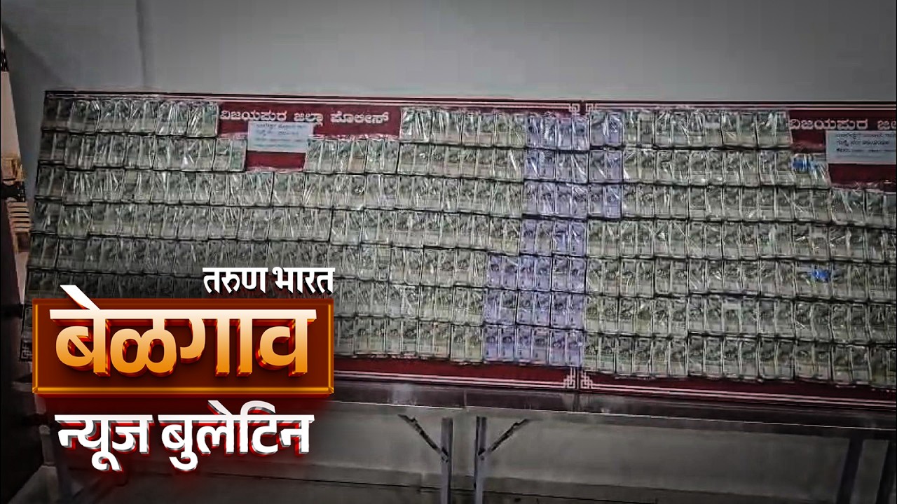 बेळगाव न्यूज बुलेटिन | Belgaum News Bulletin | 30-06-2026