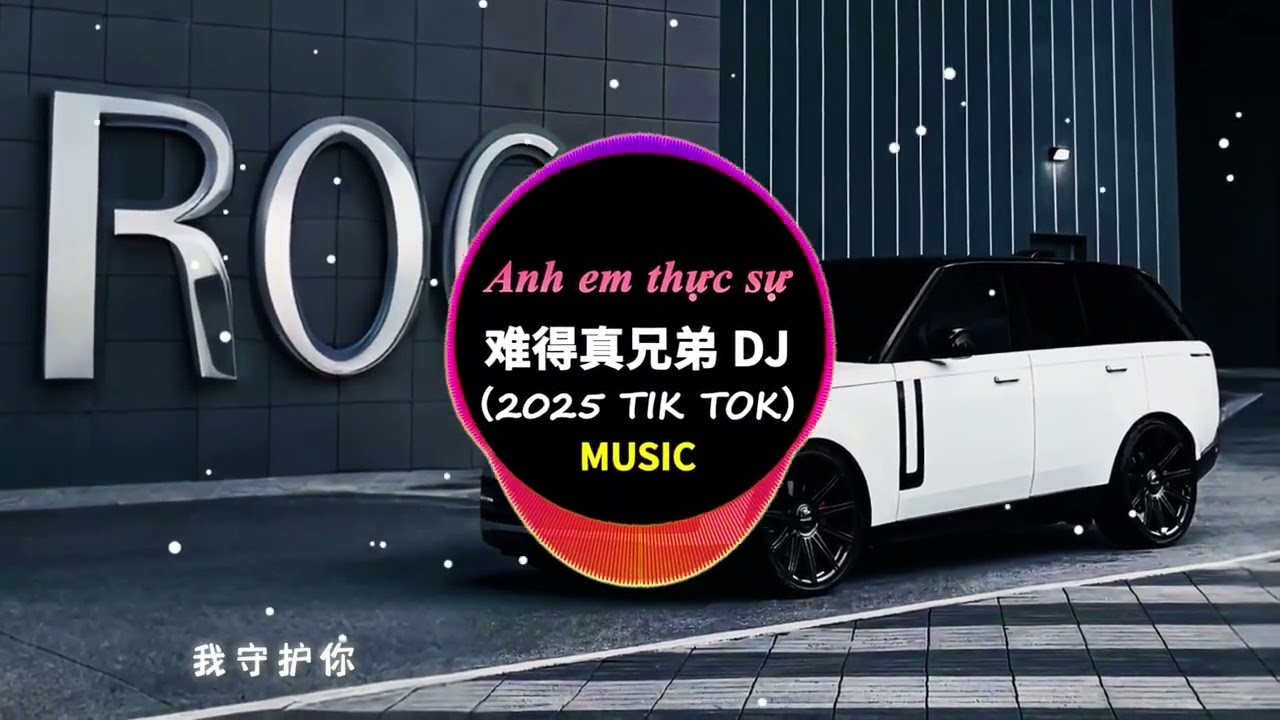 难得真兄弟DJ【无法替代 那份最初的情怀】2025网络热门音乐
