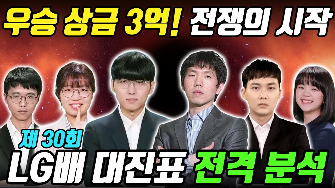 중국 전원 불참한 논란의 LG배, 24강 대진 전격 분석! 제30회 LG배 세계바둑기왕전 우승 상금 3억의 주인공은?
