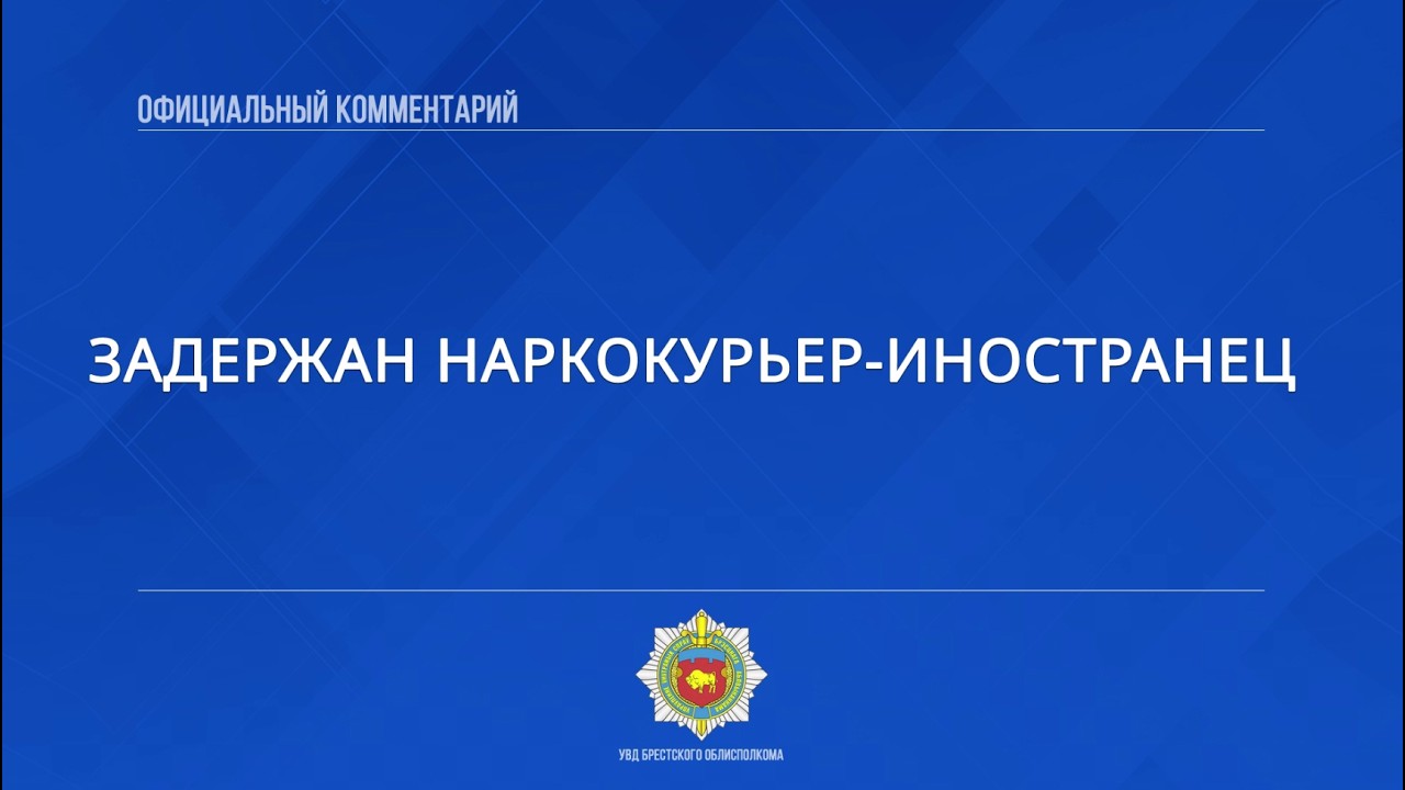 Задержан наркокурьер-иностранец