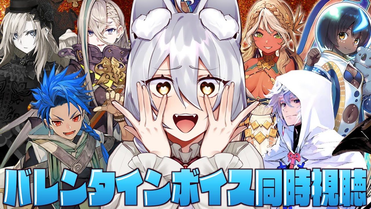 【 #fgo 】♡バレンタインボイス同時視聴♡ DAY2【 #ヴォルフ・ブロッケン/Vtuber 】
