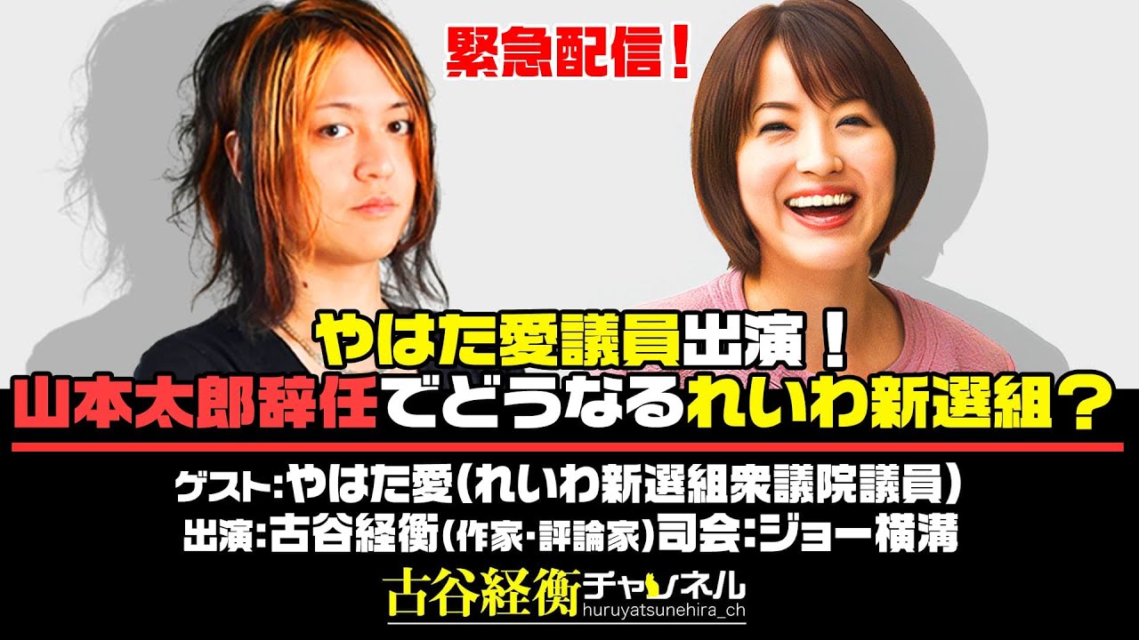 【緊急生配信！】やはた愛議員出演！「山本太郎辞任でどうなるれいわ新選組？　衆議院戦どう戦う？」（#52、2026年1月21日23:00～放送・前半パート）