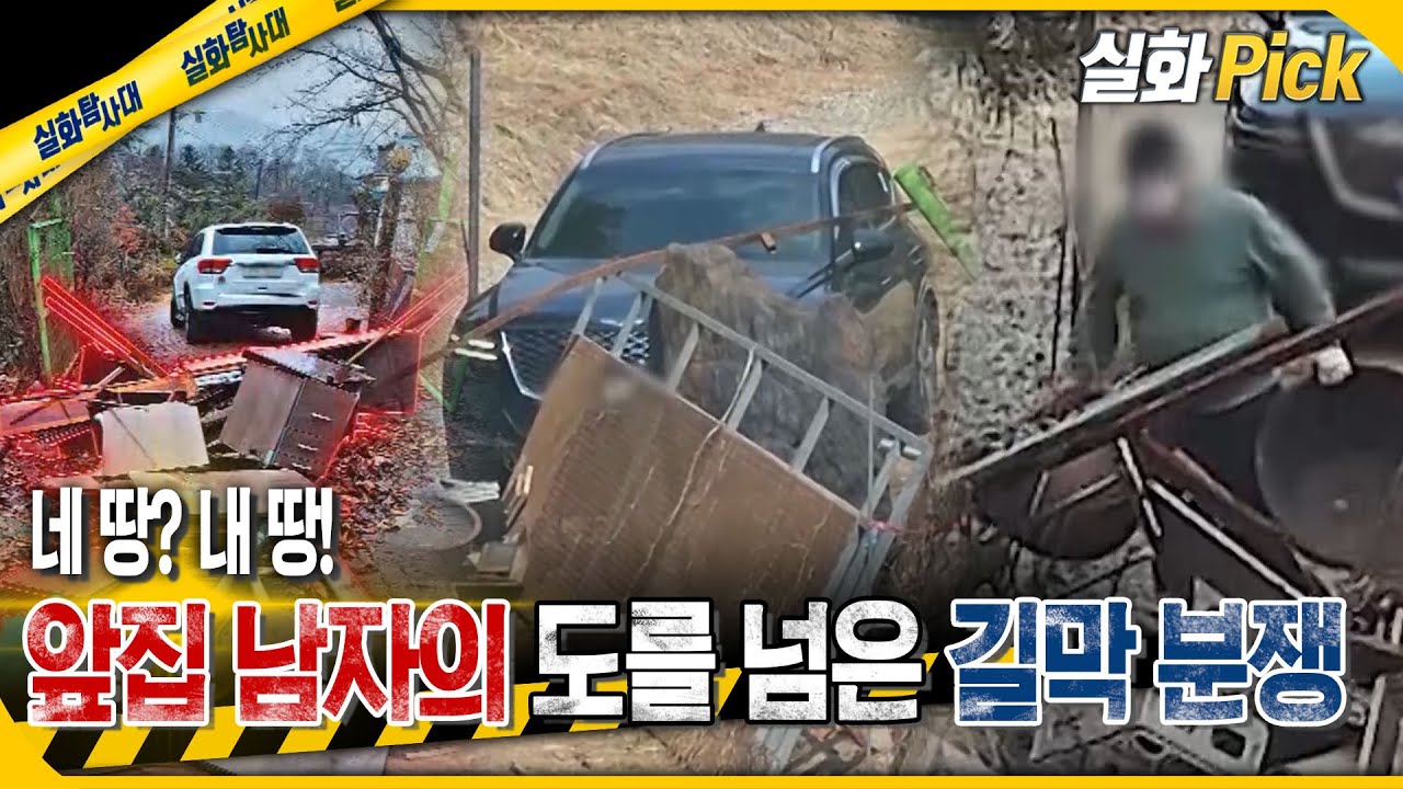 [실화Pick] 네 땅? 내 땅! 앞집 남자의 도를 넘은 길막 분쟁 #실화On MBC240412방송