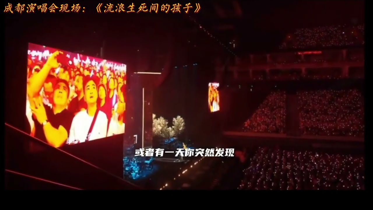 《流浪生死的孩子》惊现《地藏经》，刀郎成都演唱会现场哭了